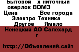 Бытовой 4-х ниточный оверлок ВОМЗ 151-4D › Цена ­ 2 000 - Все города Электро-Техника » Другое   . Ямало-Ненецкий АО,Салехард г.